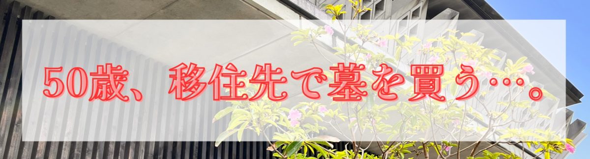 50歳、移住先で墓を買う…。